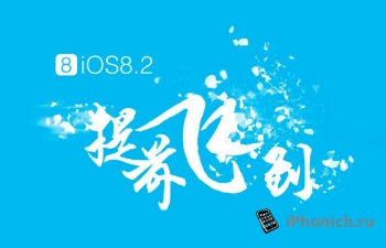 Джейлбрейк для iOS 8.2 , выйдет после  ее выхода