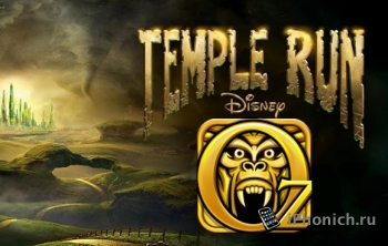 Игру Temple Run: Оз - можно скачать бесплатно в течении недели