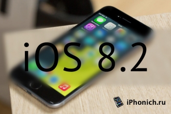 Скачать прошивку iOS 8.2
