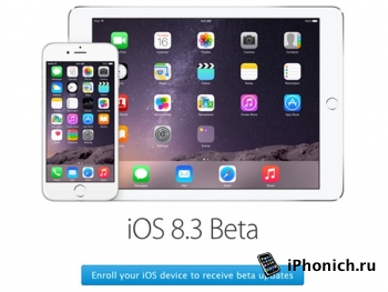 Как установить прошивку iOS 8.3 beta 3 без аккаунта разработчика