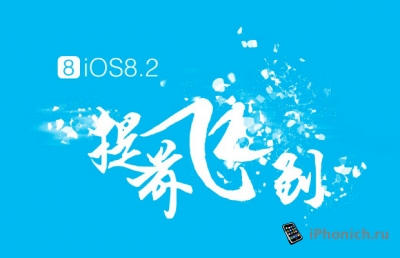 Сегодня может выйти джелбрейк для iOS 8.2