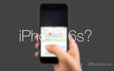 Каким, пользователи хотят видеть новый iPhone 6S