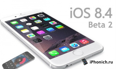 Вышла прошивка iOS 8.4 beta 2 для iPhone, iPad и iPod Touch