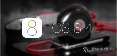 Вышла прошивка iOS 8.4 Beta 3 для разработчиков