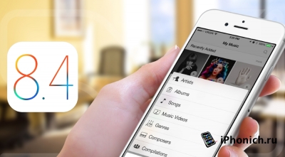 Скачать iOS 8.4 beta 4 для iPhone, iPad и iPod Touch