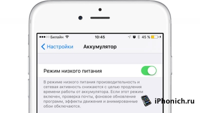 iOS 9: Как работает режим экономии энергии?