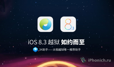 Скачать TaiGJBreak 2.1.0 для джейлбрейка iOS 8.3