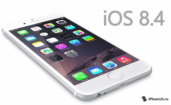 Скачать iOS 8.4 (финальная)