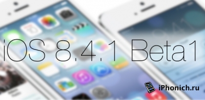 Вышла  iOS 8.4.1 beta
