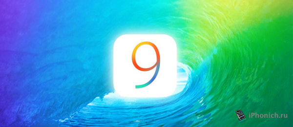 Вышла публичная iOS 9 public beta 2