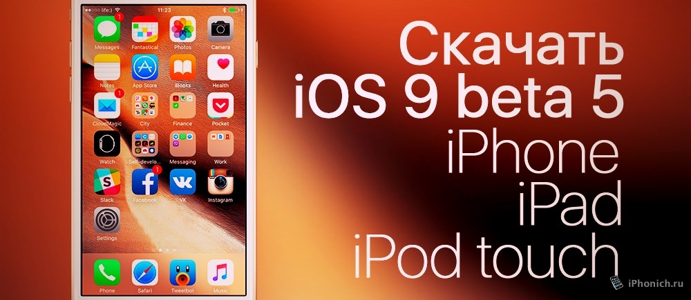 Скачать iOS 9 beta 5 для разработчиков