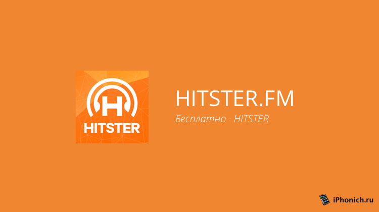 HITSTER - лучшее приложение радио для iPhone