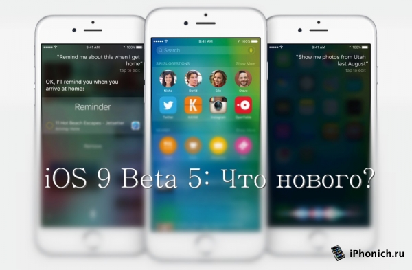 iOS 9 beta 5: Что нового?