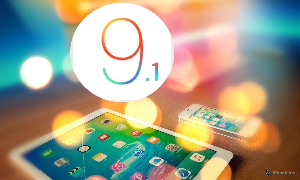 Вышла iOS 9.1 (отзывы)