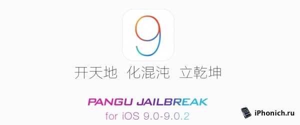 Вышел джейлбрейк для iOS 9.0 - iOS 9.0.2.