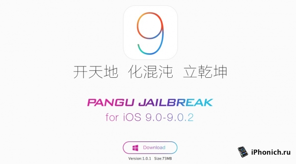 Вышел Pangu 9 v 1.0.1 для джейлбрейка iOS 9.0-9.0.2.