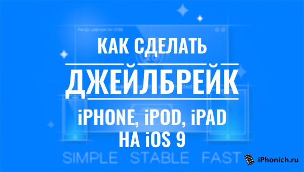 Инструкция: Как делать джейлбрейк iOS 9 (видео).