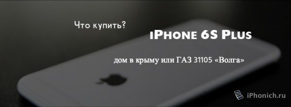 iPhone 6s, Opel Omega или дом в Крыму?
