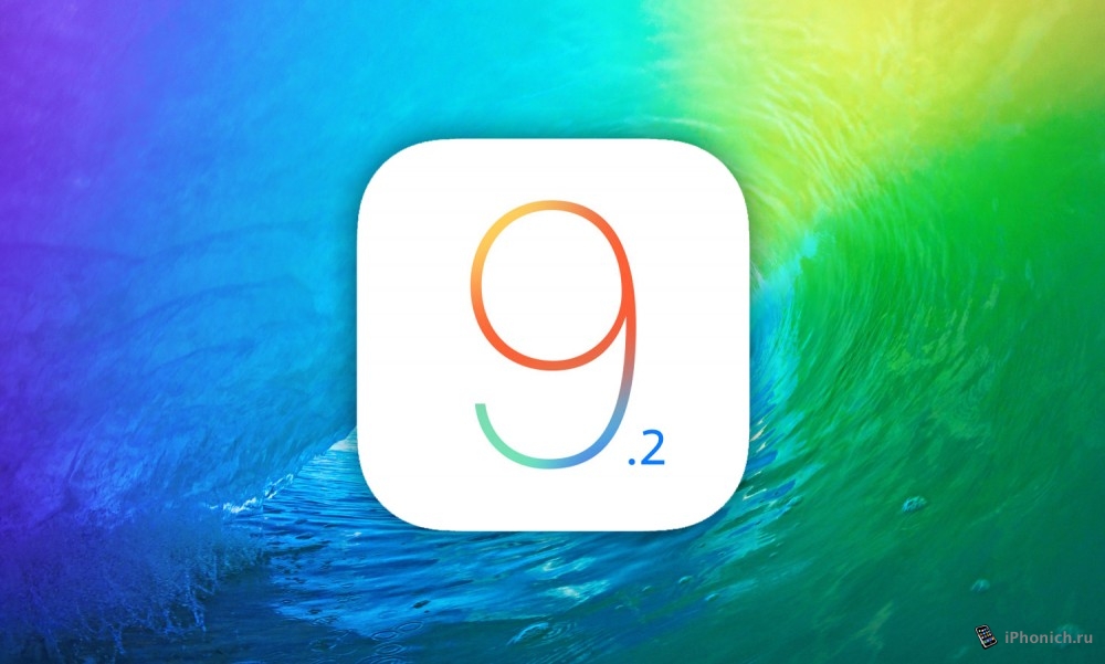 Вышла iOS 9.2 для iPhone, iPad и iPod Touch (отзывы)