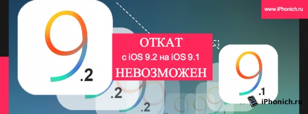 Откатиться с iOS 9.2 на iOS 9.1 больше нельзя