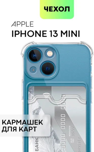 Противоударный чехол с кармашком на Apple iPhone 13 Mini, бренд BROSCORP