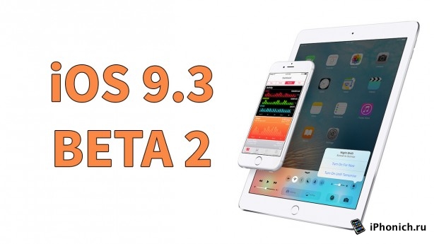 Вышла iOS 9.3 beta 2 (отзывы)