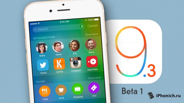 Вышла iOS 9.3 beta 1