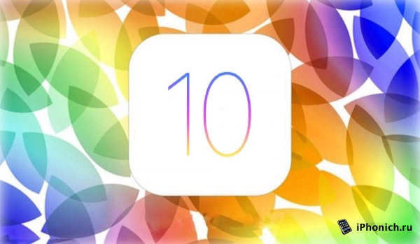 iOS 10 выйдет 13 июня 2016
