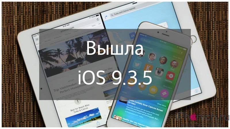 Вышла  iOS 9.3.5