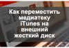 Как переместить медиатеку iTunes на внешний жесткий диск