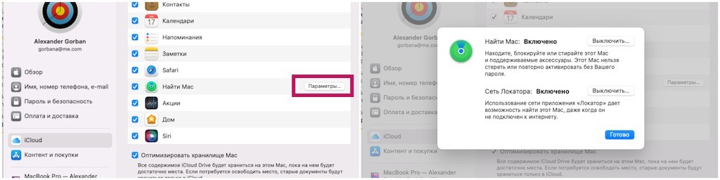 Установите флажок «Выключить» рядом с «Найти Mac: вкл.» и подтвердите, что хотите отключить функцию «Найти Mac» на своем Mac, введя свой пароль. 