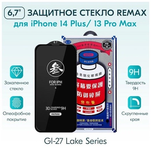 Стекло защитное для iPhone 14 Plus - Remax 3D 