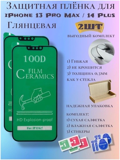 Защитная пленка ceramics для iPhone 14 Plus