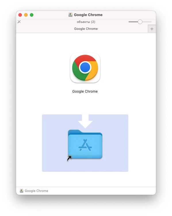 Перетащите значок Google Chrome в папку «Приложения».