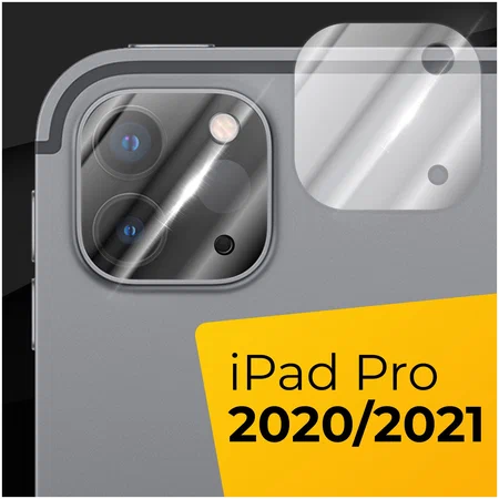 Защитное стекло для камеры Apple iPad Pro 2020 и 2021 г.