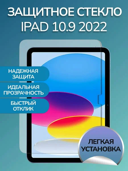 Защитное стекло для iPad 10 (2022) 10.9, Nova Store