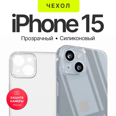 Чехол прозрачный с защитой камеры для iPhone 15