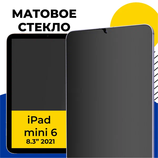 Матовое защитное стекло для планшета Apple iPad mini 6 (2021)