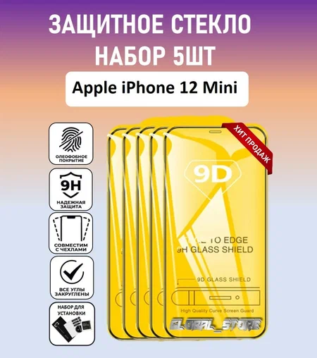 Защитное стекло для Apple iPhone 12 Mini / Набор 5 Штуки