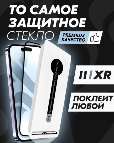 Защитное стекло Premium ALPHA-TECH для Apple iPhone 11