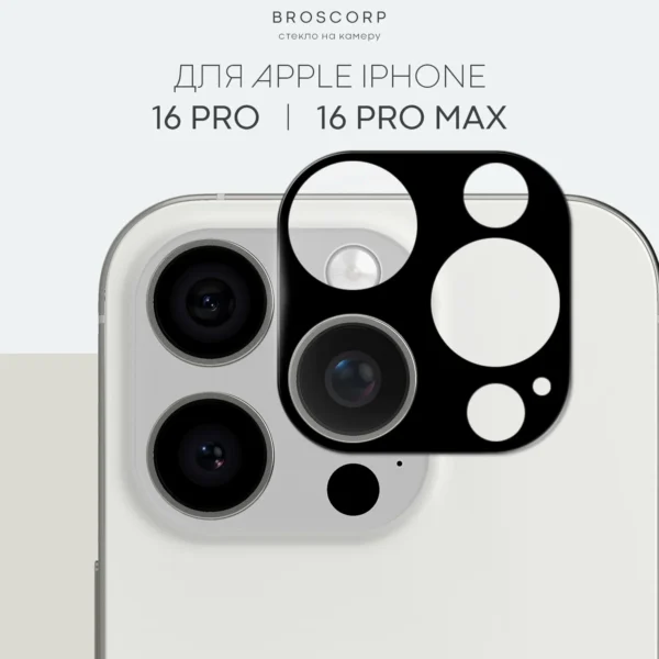 Защитное стекло на модуль камер для iPhone16 Pro Max, BROSCORP