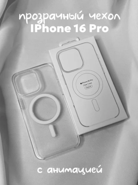 Чехол прозрачный Clear Case MagSafe для iPhone 16 Pro с анимацией