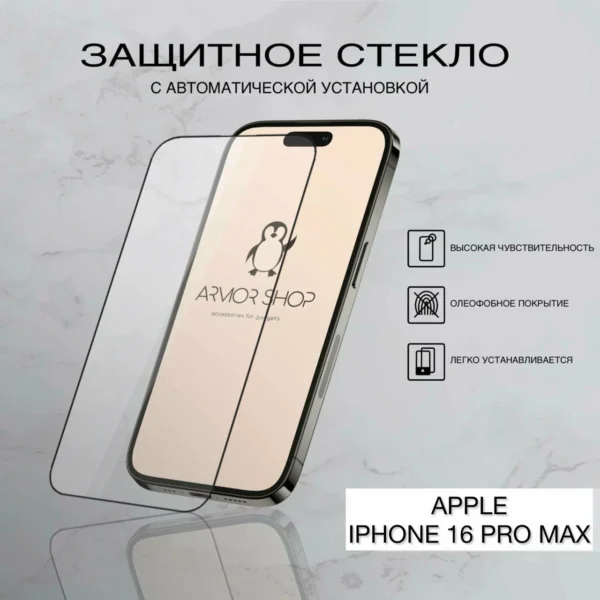 Защитное стекло с "автоматической" установкой для iPhone 16 Pro Max