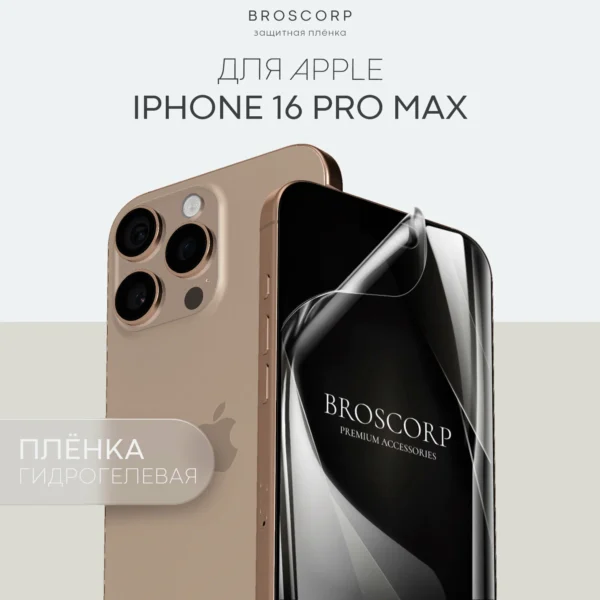 Пленка BROSCORP на Apple iPhone 16 Pro Max