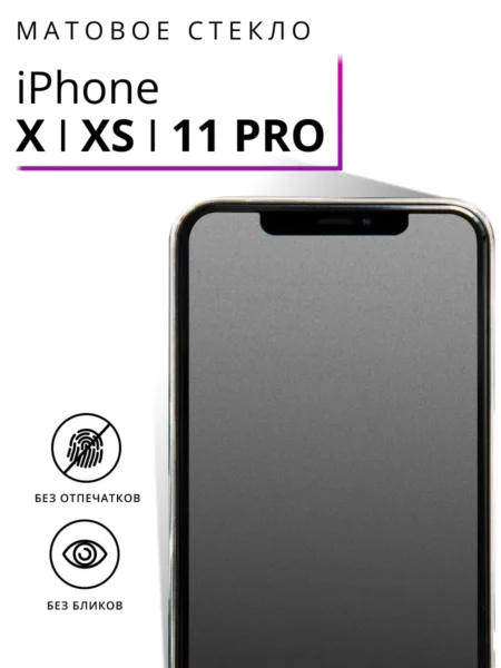 Матовое защитное стекло на iPhone 11 Pro, iPhone X, XS противоударное
