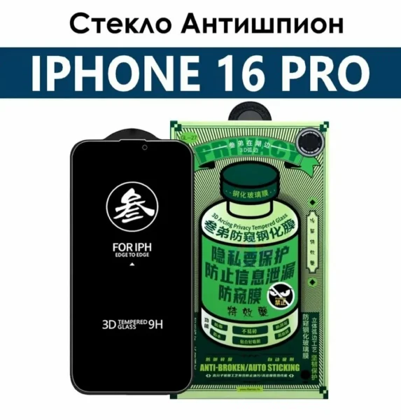 Противоударное защитное стекло REMAX антишпион для iPhone 16 Pro