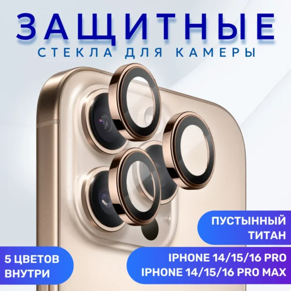 Линзы (стекла) для защиты камеры iPhone 16 Pro