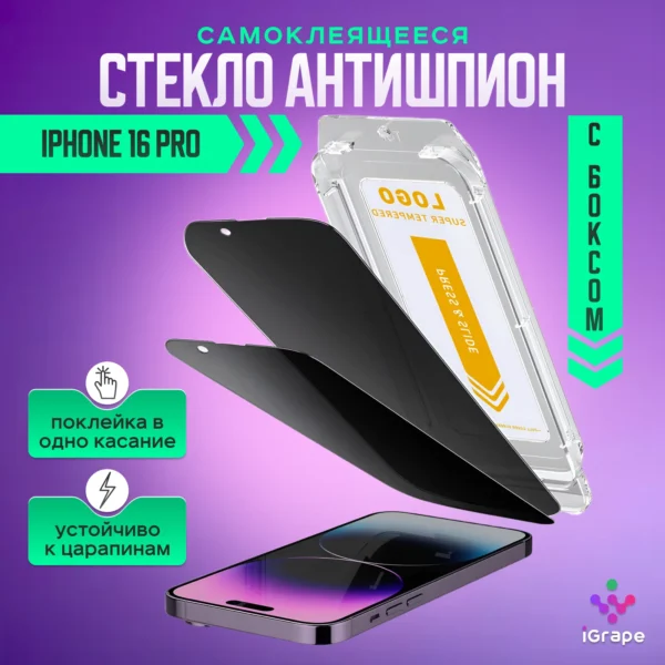 Защитное стекло самоклеящееся с боксом iPhone 16 Pro, iGrape (Антишпион)