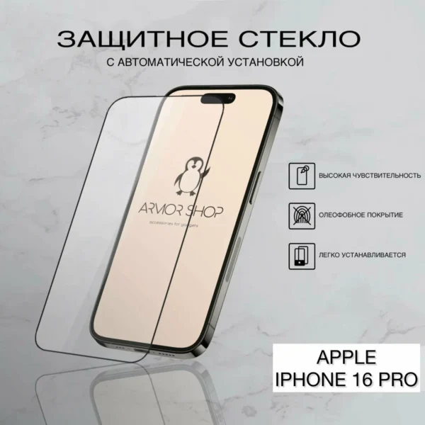 Защитное стекло с "автоматической" установкой для iPhone 16 Pro