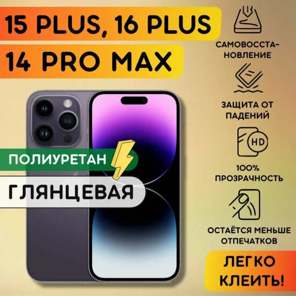 Гидрогелевая пленка на iPhone 15 Plus